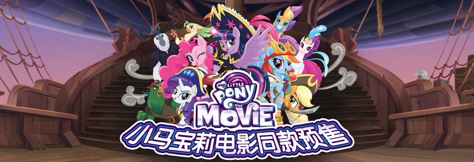 My little run. My little Pony the movie пираты.