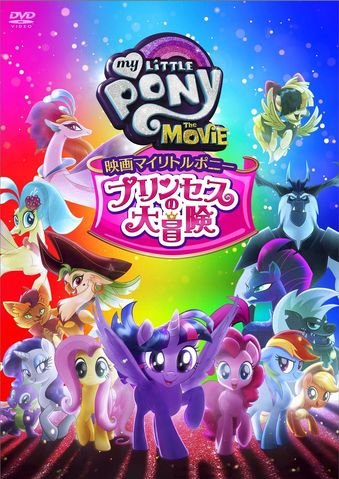File:My Little Pony The Movie Japanese DVD Cover.jpg