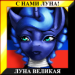 Luna the Great of all the Russias
